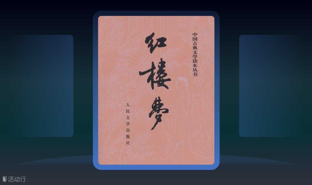 第3期《红楼梦》精读班：180天共读传统经典