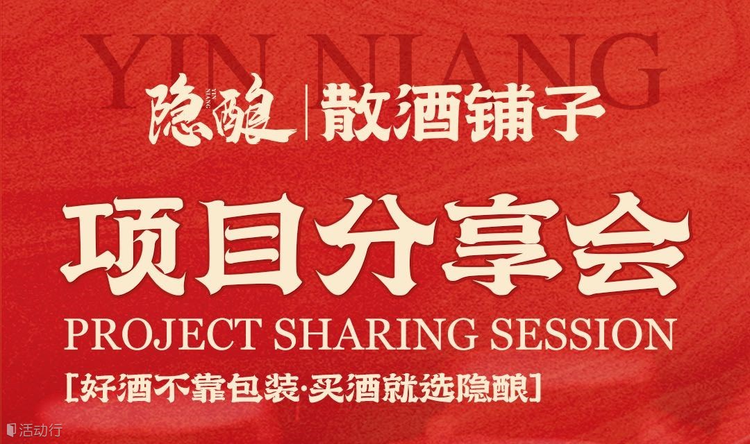 隐酿散酒铺子项目说明会