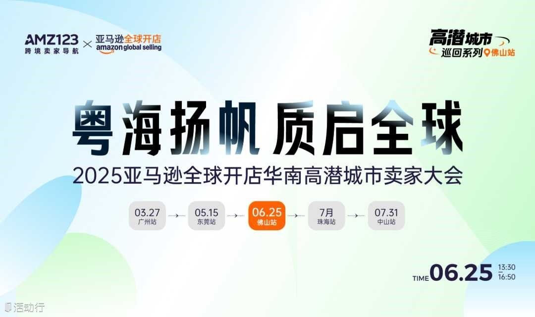 粤海扬帆·质启全球——2025亚马逊全球开店华南高潜城市卖家大会-佛山站
