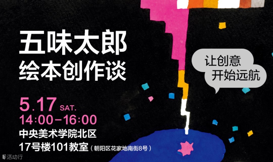 五味太郎绘本创作分享会