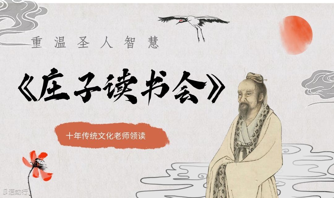 庄子线下读书会