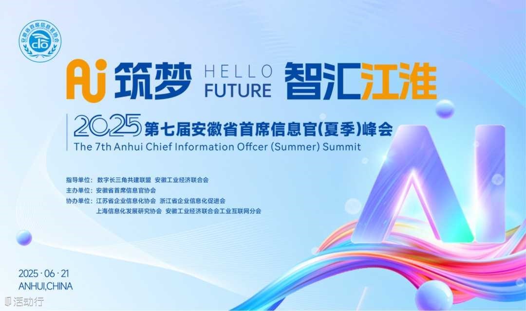2025第七屆安徽省首席信息官(夏季)峰會(huì)