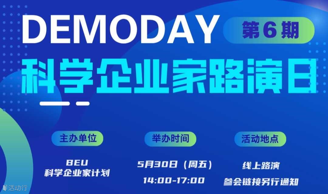 Demoday | 科学企业家路演日
