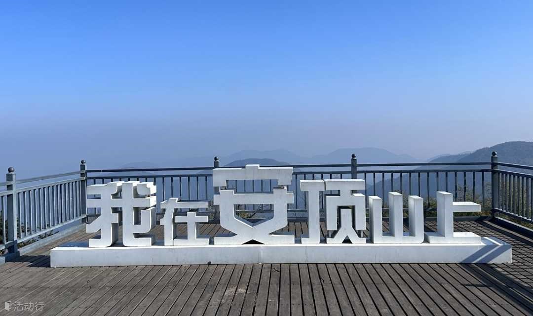 【周六】去有風(fēng)的山巔，俯瞰山川河流，輕徒步現(xiàn)實(shí)版的富春山居圖：安頂山山頂（上海周邊1日線）
