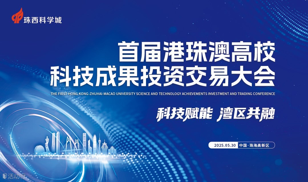 首届港珠澳高校科技成果投资交易大会