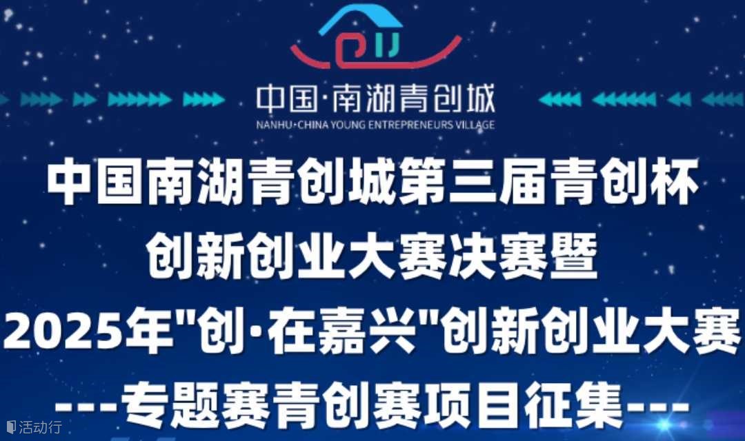 中國南湖青創(chuàng)城第三屆青創(chuàng)杯創(chuàng)新創(chuàng)業(yè)大賽決賽暨2025年“創(chuàng)·在嘉興”創(chuàng)新創(chuàng)業(yè)大賽專題賽青創(chuàng)賽項目征集