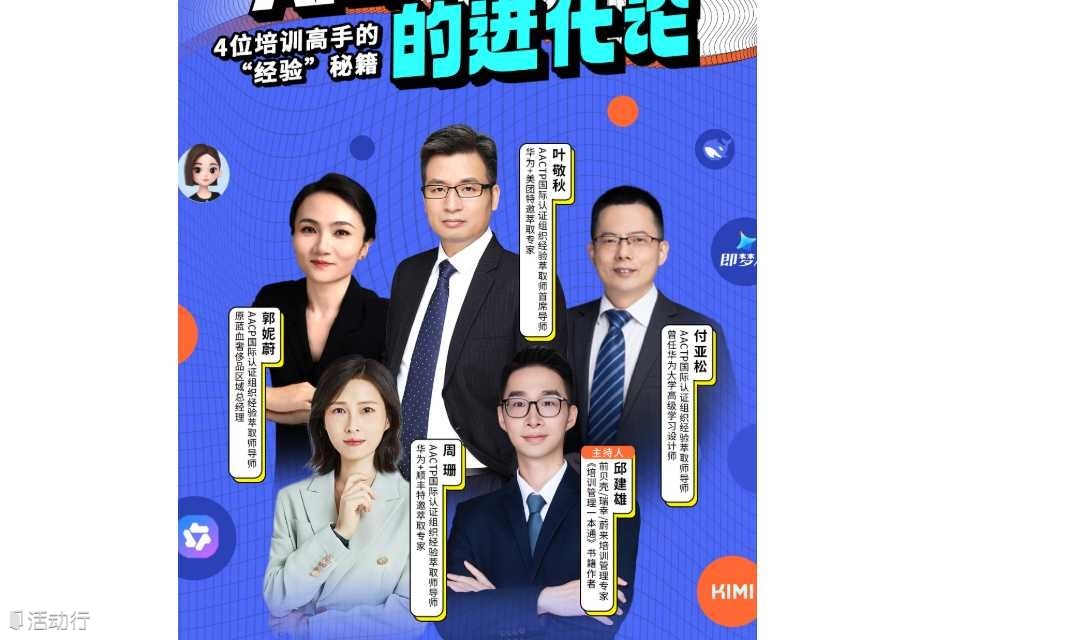 AI时代，培训师该如何进化（免费直播）