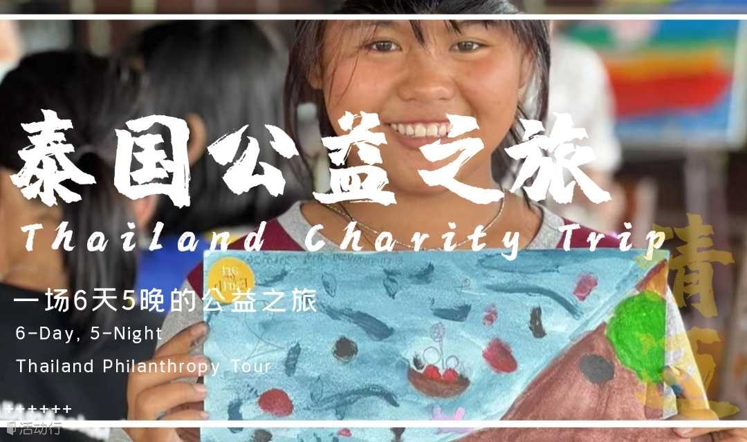 6天5晚！中泰儿童友好关爱行动期待您的加入！