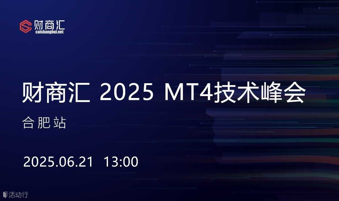 财商汇 2025 MT4技术峰会--合肥站