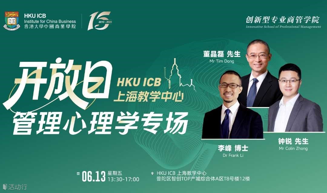 香港大学中国商业学院｜开放日-管理心理学专场｜6月13日