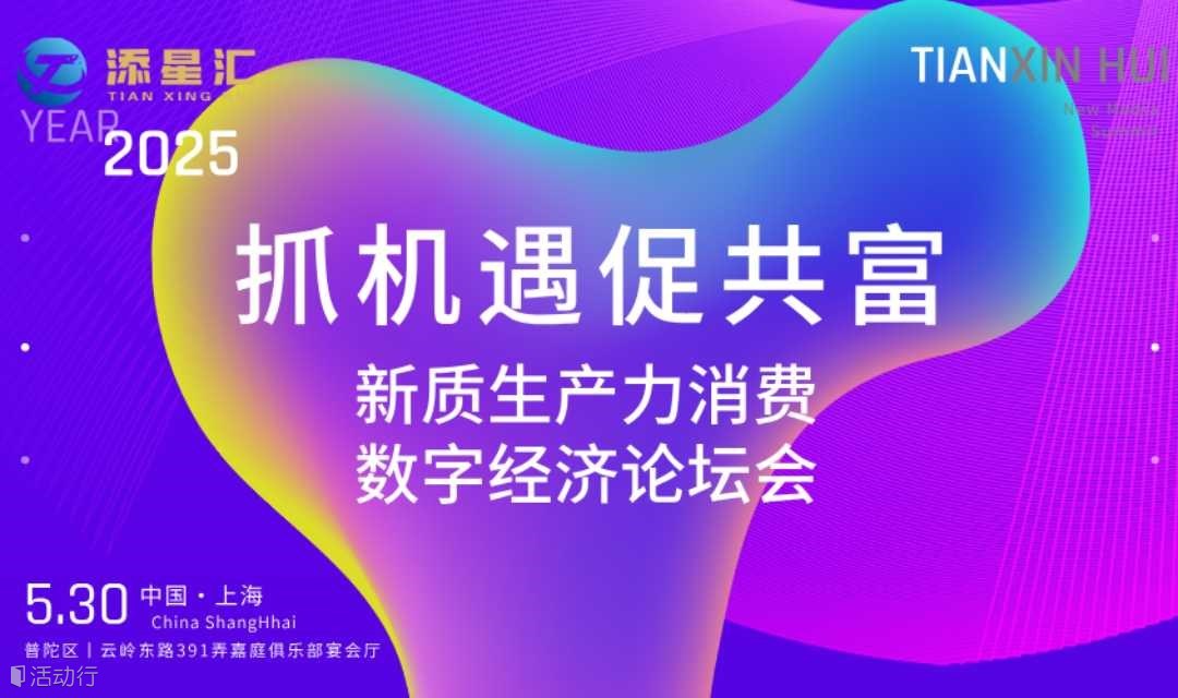 新质生产力消费商数字经济论坛