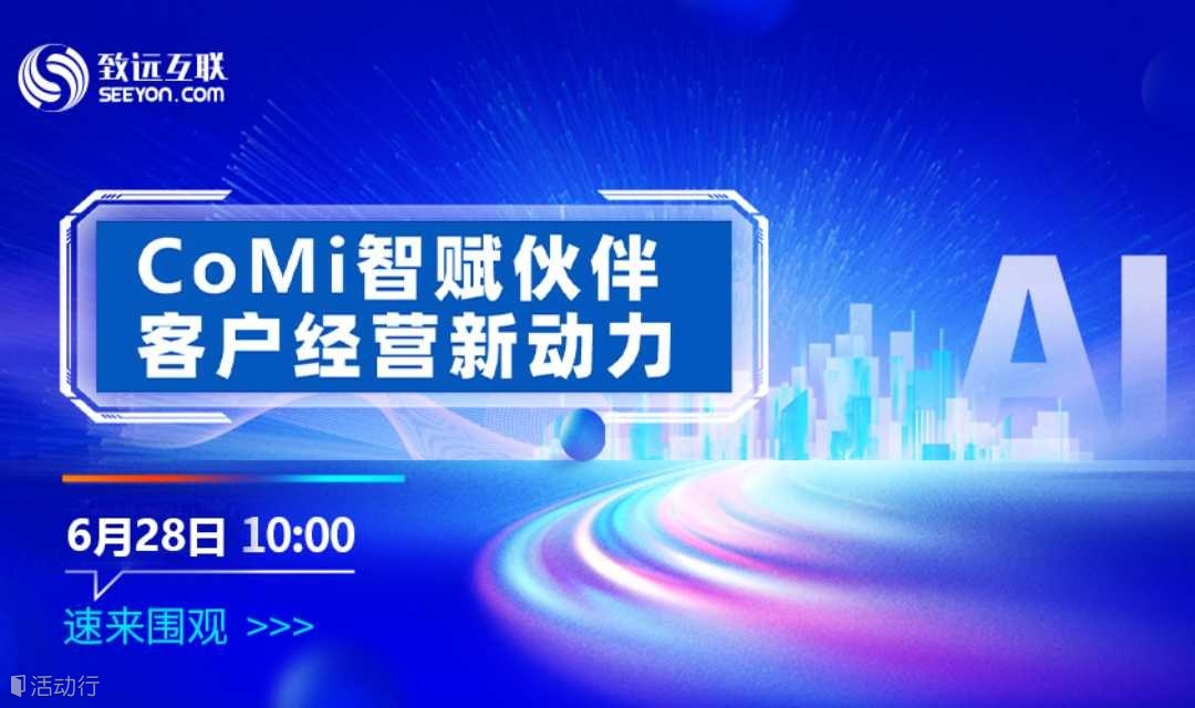 CoMi 智赋伙伴 客户经营新动力【伙伴招募】