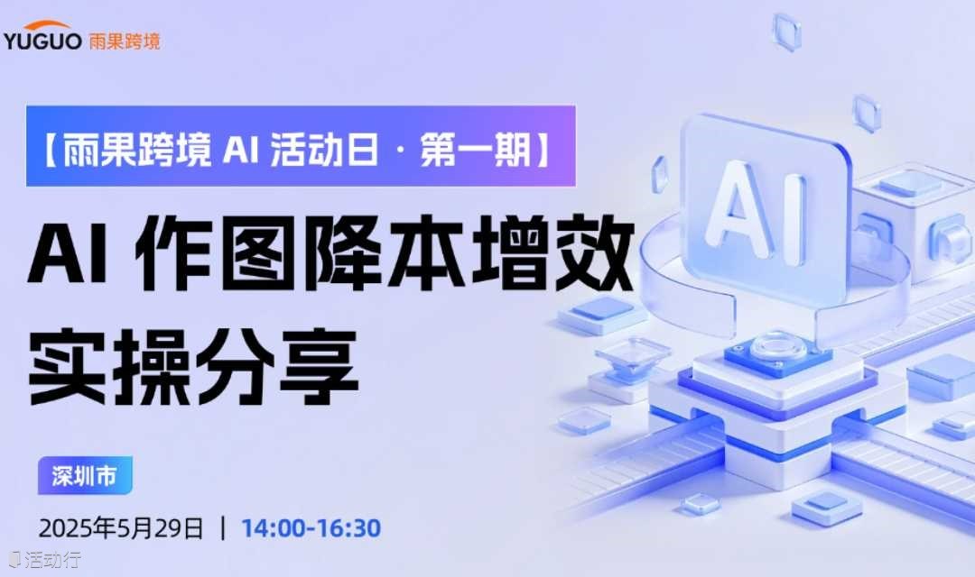 雨果跨境AI活动日· AI作图降本增效实操分享