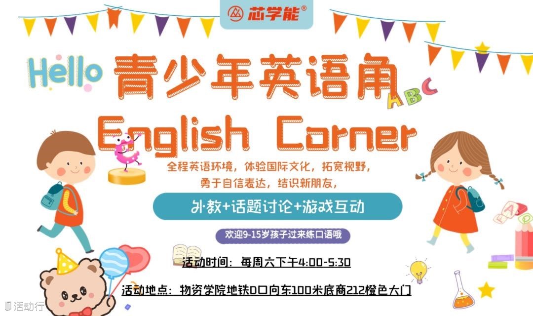 🌍【Hello青少年英语角】🔥 周末限时招募！——外教陪你一起沉浸式英语互动，玩出流利口语！ 
