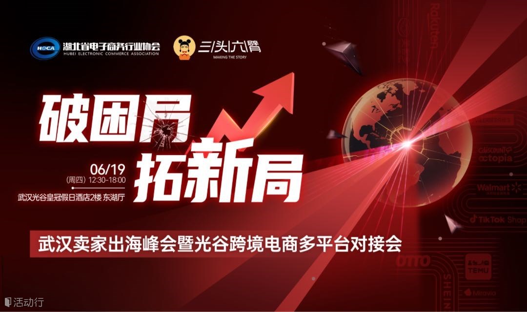 報名入口|武漢賣家出海峰會暨光谷跨境電商多平臺對接會