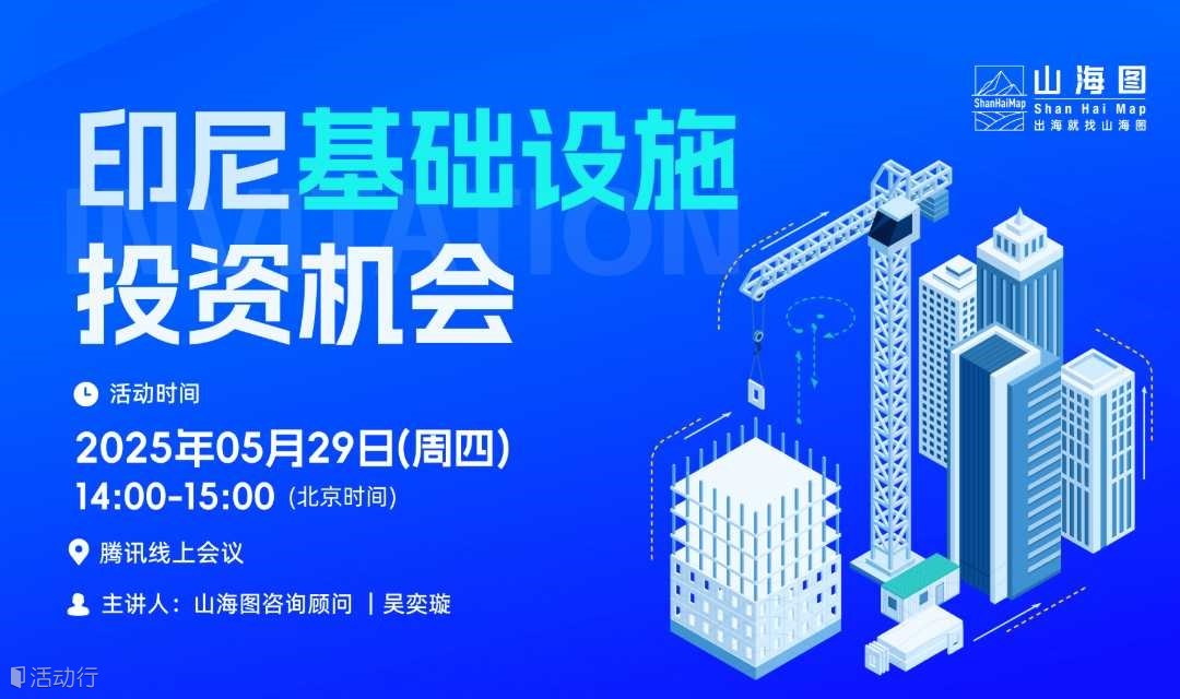 印尼基础设施投资机会【出海】