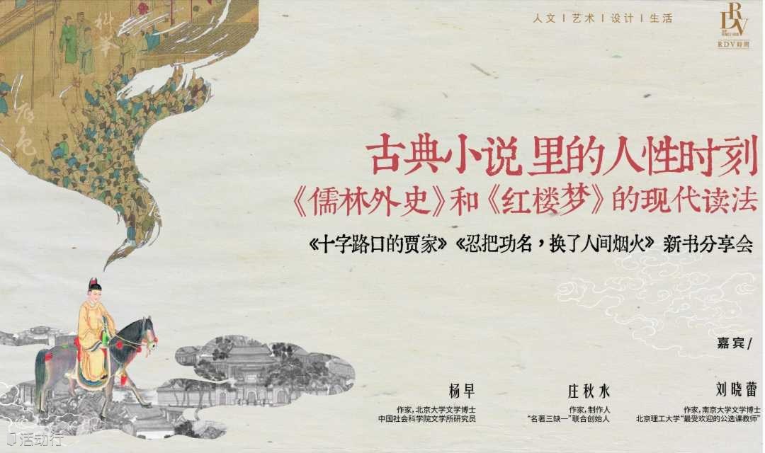 刘晓蕾×庄秋水×杨早：古典小说里的人性时刻