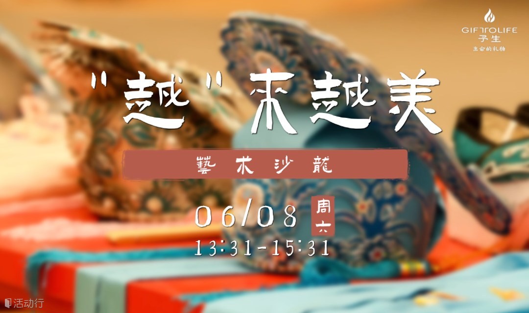 予生「"越"來越美·藝術(shù)沙龍」