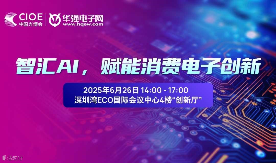 AI+消费电子技术应用创新沙龙