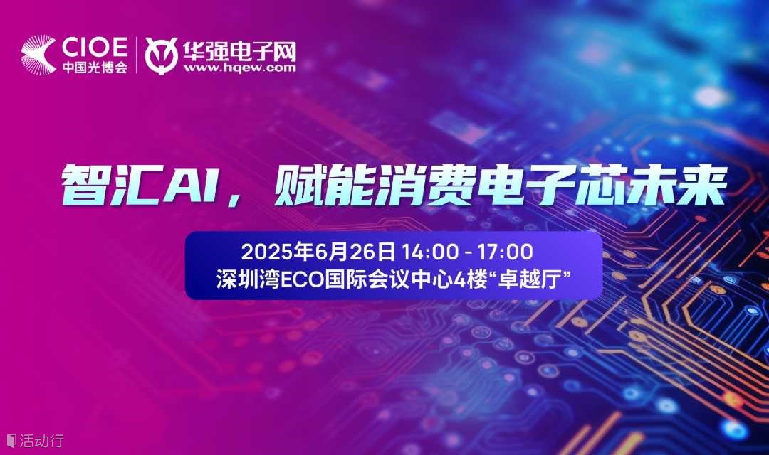AI+消费电子技术应用创新沙龙