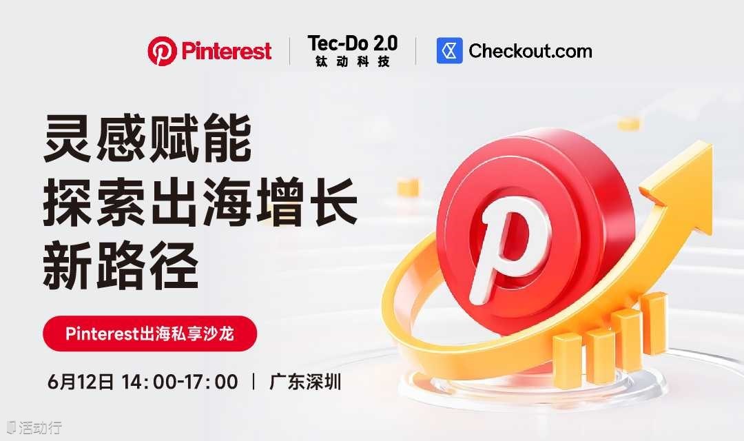 Pinterest出海私享沙龍深圳站 I 靈感賦能，探索出海增長新路徑