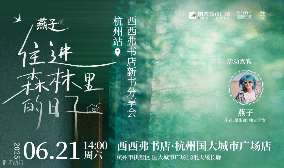 6.21 杭州 | 燕子《住進森林里的日子》線下分享暨簽售會（下滑閱讀活動詳情）