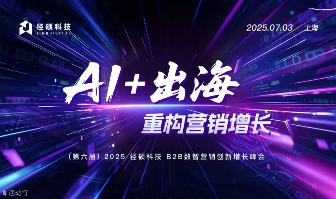 AI+出海!2025 徑碩科技 B2B數(shù)智營銷創(chuàng)新增長峰會