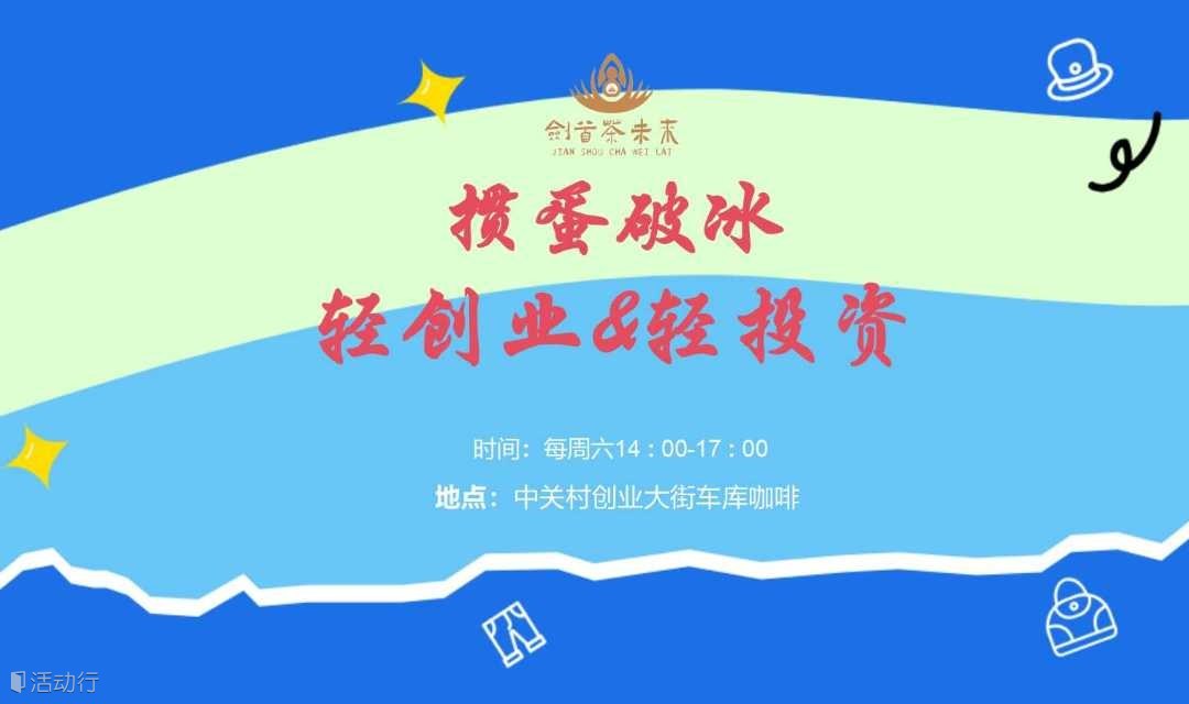 掼蛋破冰 · 轻创业&轻投资
