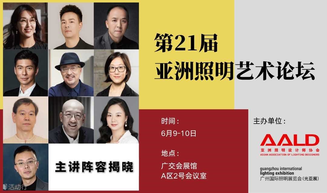 GILE同期论坛-第21届亚洲照明艺术论坛