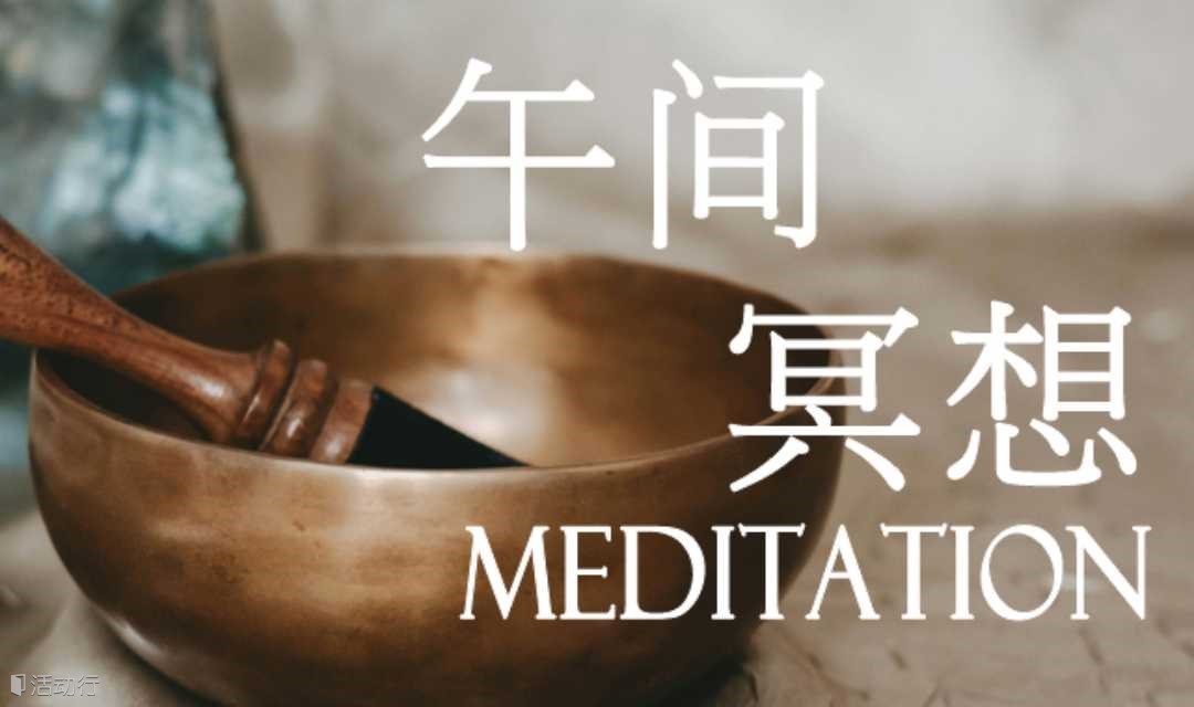 “唤醒内在生命力”午间冥想 | 快速充能