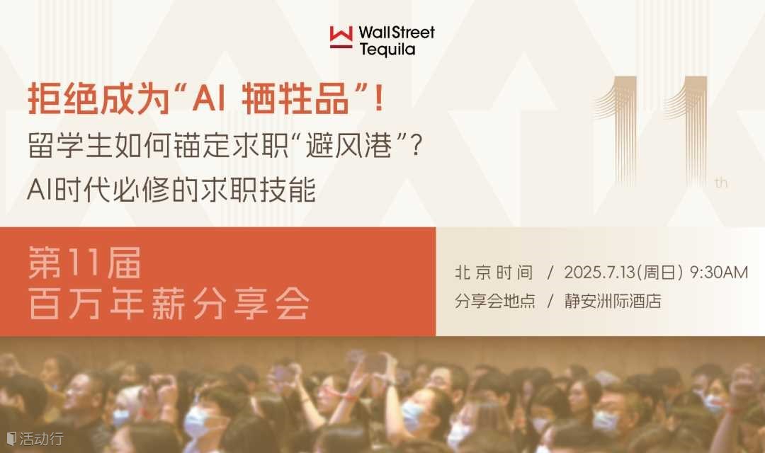 第11届百万年薪俱乐部-WST Career求职规划分享会