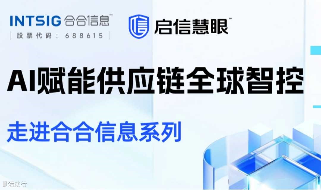 走进合合信息系列——采购供应链风控主题线下沙龙活动