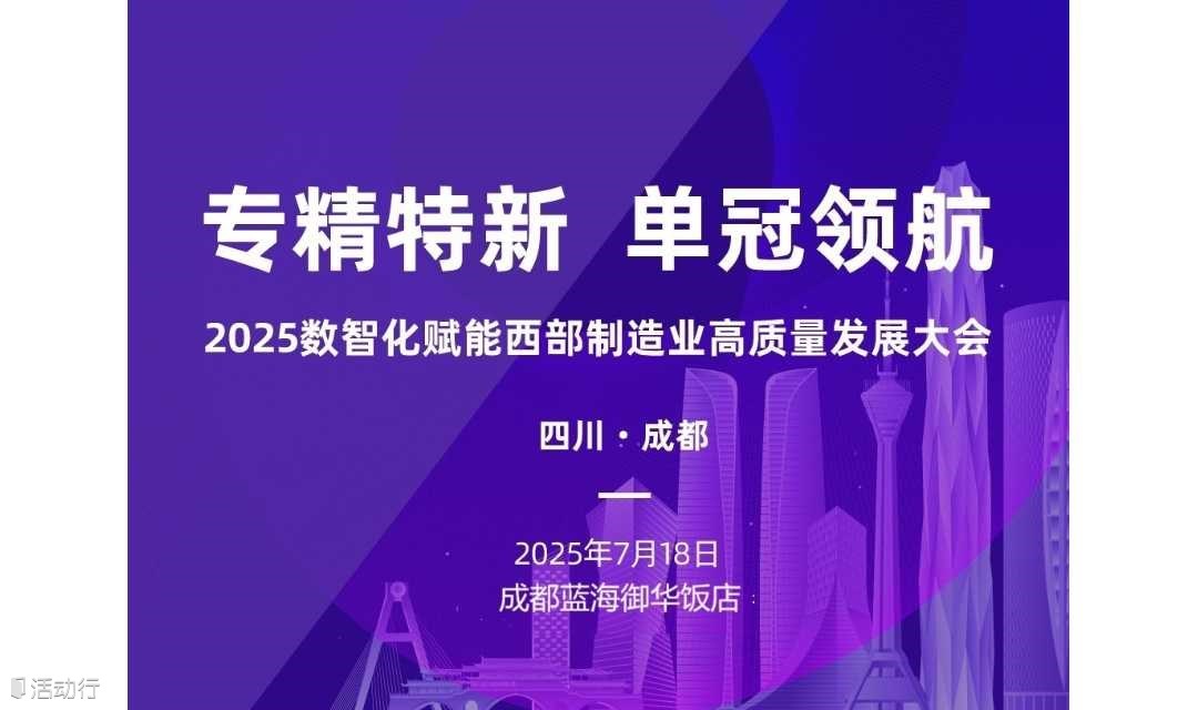专精特新 单冠领航-2025数智化赋能西部制造业高质量发展大会