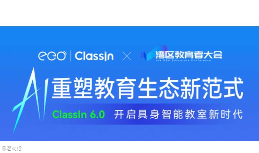 AI 重塑 2025 教育生态新范式 ——ClassIn 6.0 开启具身智能教室新时代