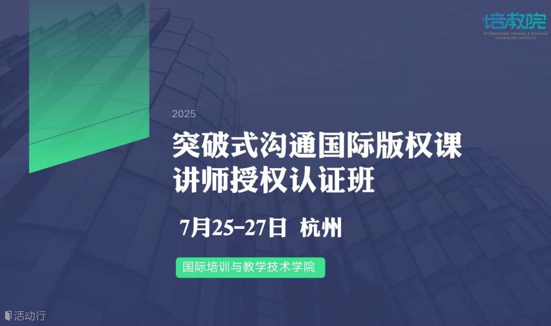 国际版权课《突破式沟通》讲师授权认证班 报名开启