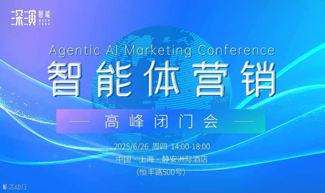 智能体营销高峰闭门会