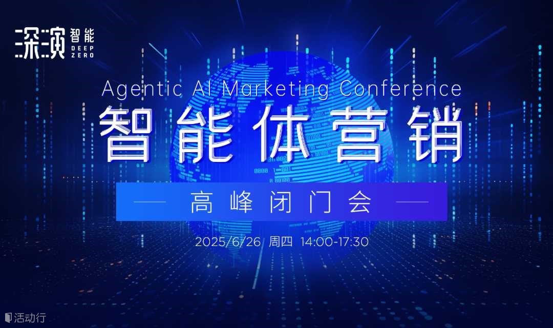 智能体营销高峰闭门会