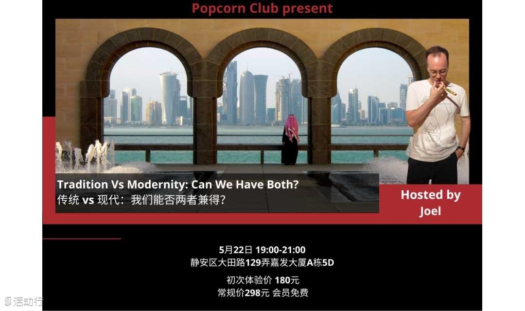 【英语活动】传统 vs 现代：我们能否两者兼得？
