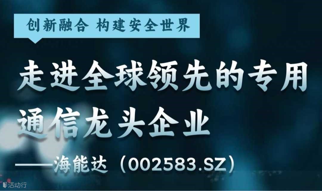 走进全球领先的专用通信龙头企业(002583.SZ)