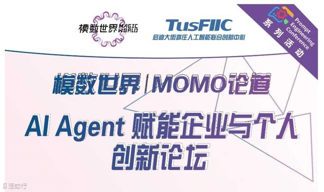 AI Agent 赋能企业与个人创新论坛