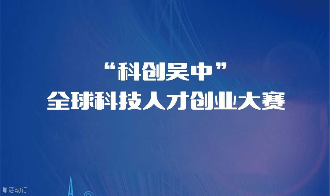 “科创吴中”全球科技人才创业大赛