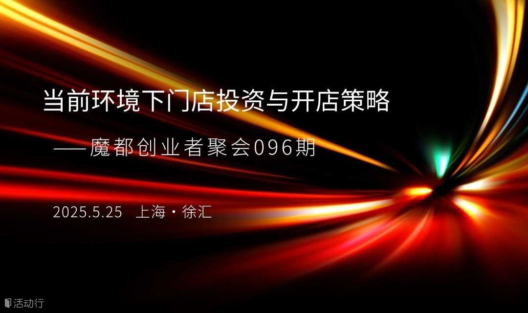 当前环境下门店投资与开店策略——魔都创业者聚会096期