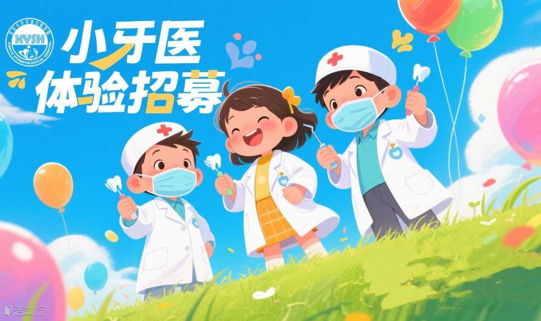 小小牙医体验招募-北京大兴兴业口腔枣园总院