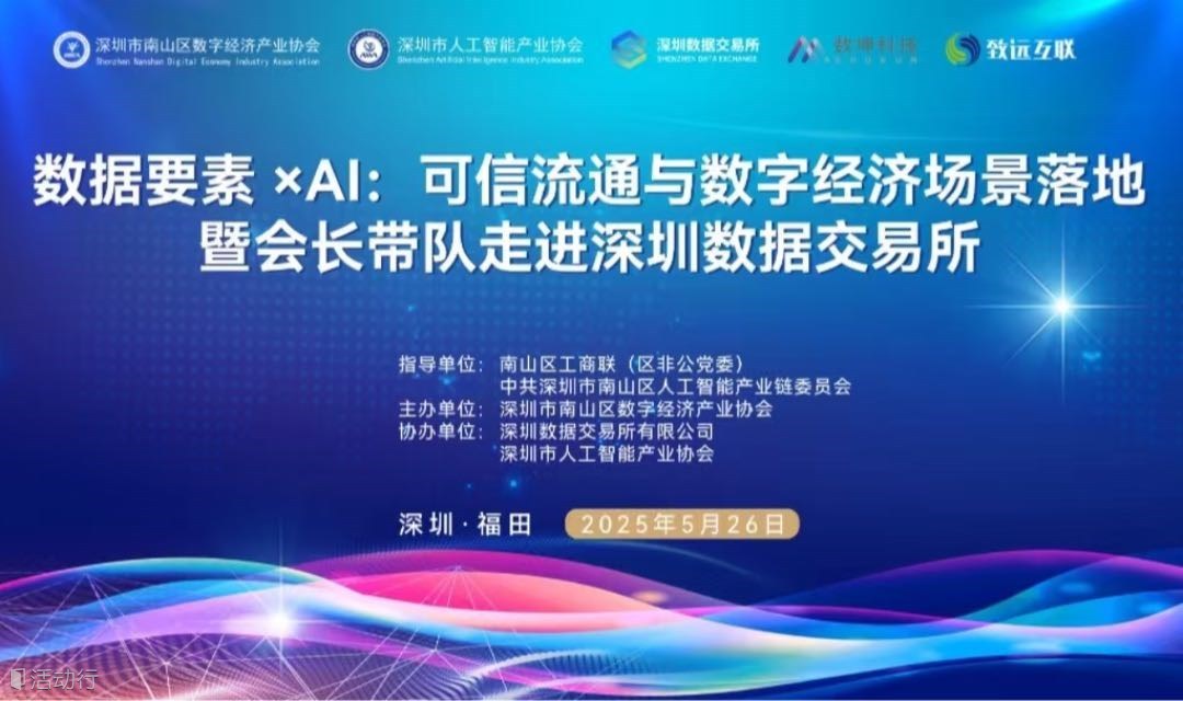 数据要素 xAI:可信流通与数字经济场景落地暨会长带队走进深圳数据交易所