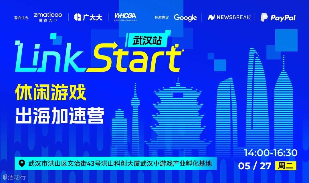 Link Start 休闲游戏出海加速营