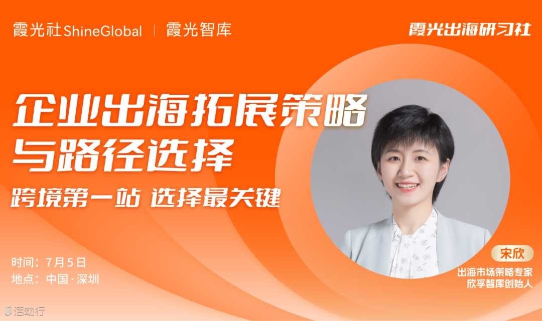 企业出海拓展战略与路径选择