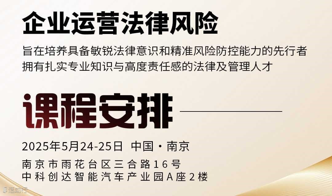 《企业运营法律风险》课程体验