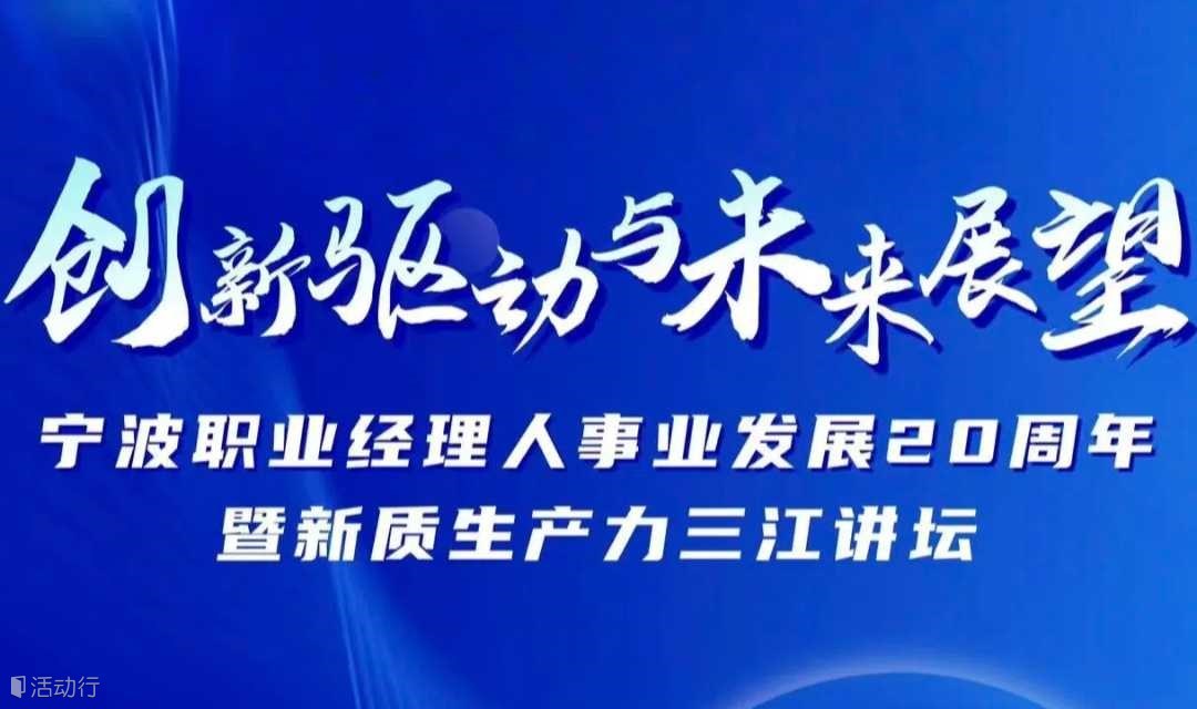 2025.05.28宁波职业经理人事业发展20周年暨新质生产力三江讲坛