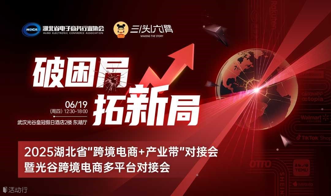 2025湖北省“跨境电商+产业带”对接会暨光谷跨境电商多平台对接会