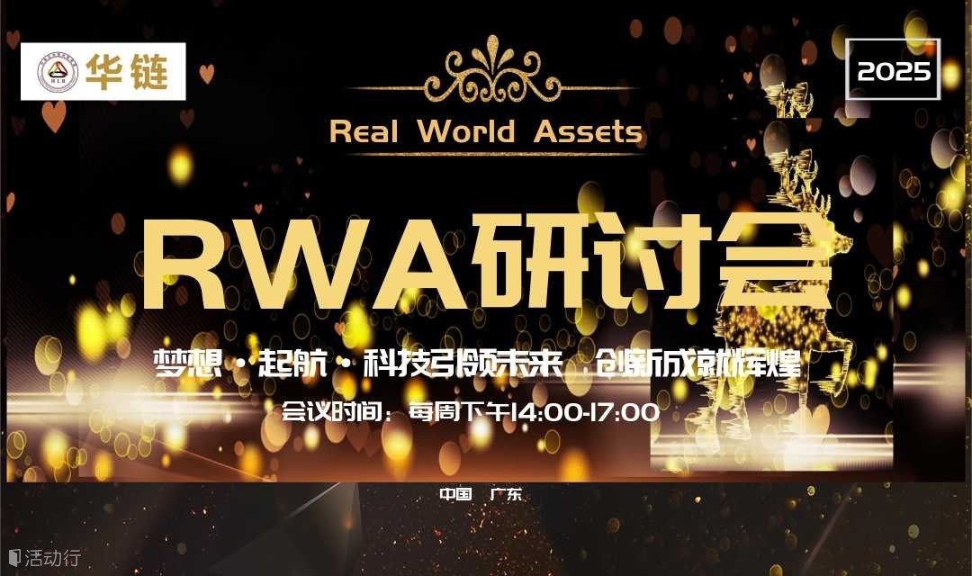 第三期华链RWA研讨会